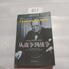 世界大战丛书·丘吉尔二战回忆录01：从战争到战争