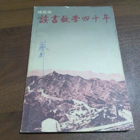 读书教学四十年