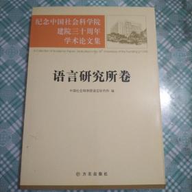 语言研究所卷-纪念中国社会科学院建院三十周年学术论文集（ 库存 1）