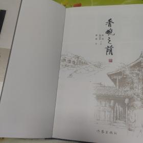 香畹之荫