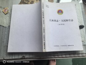 江西省志：人民防空志