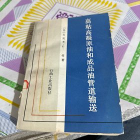 高粘高凝原油和成品油管路输送