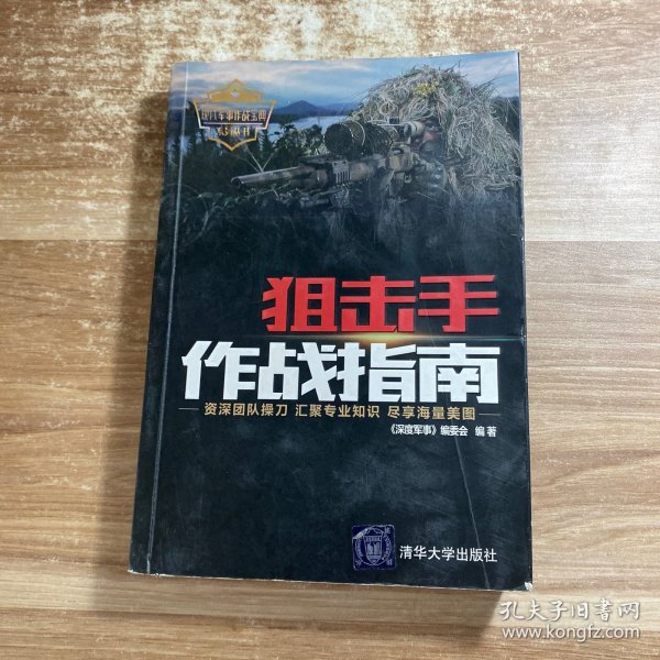 狙击手作战指南（现代军事作战宝典系列丛书）