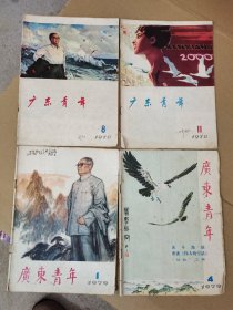 《广东青年》1978年第8、11期+1979第1、4期，共4册合售。