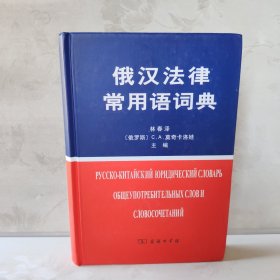 俄汉法律常用语词典