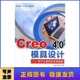 Creo4.0模具设计——基于大案例的实例精讲（高职）