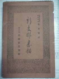 1939年台湾新民报社出版《新支那素描》，从日本学者的研究角度，来描述我国各地区的情况。