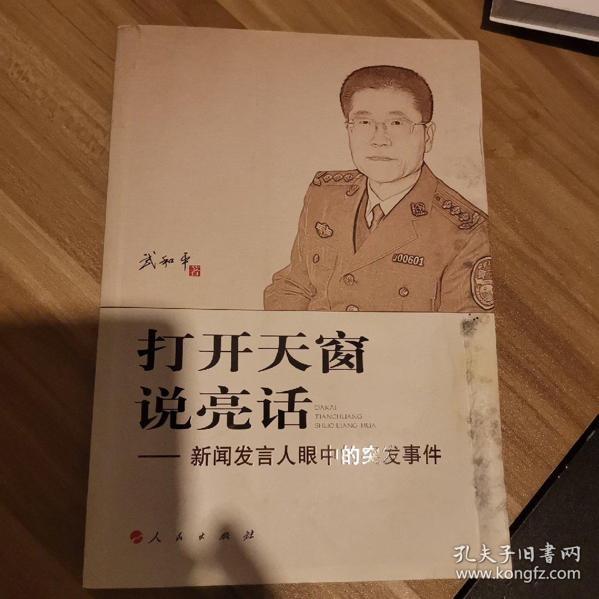 打开天窗说亮话：新闻发言人眼中的突发事件