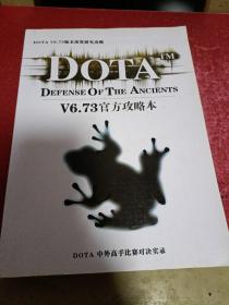 DOTA6.73官方攻略本