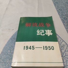 解放战争纪事