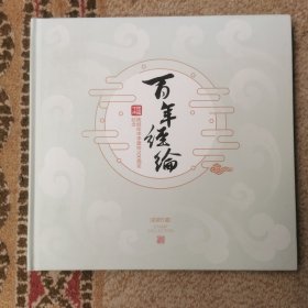 百年经纶 陈经纶中学建校100周年纪念 实拍图