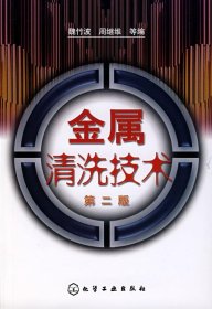金屬清洗技術(shù)-(第二版)魏竹波9787122003911