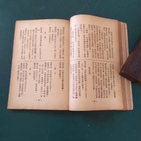 新中药手册 1952年初版罕见，中药用量禁忌适应症介绍，经过科学实验研究中药药理开中医科学化先导 民国老字号上海千顷堂书局出版全国仅发行2000册正版珍本罕见！