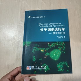 生命科学实验指南系列·分子细胞遗传学：技术与应用