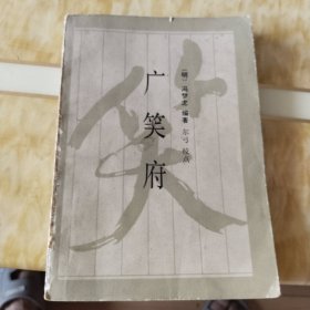 广笑府