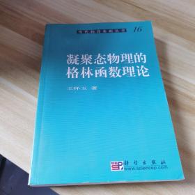 凝聚态物理的格林函数理论