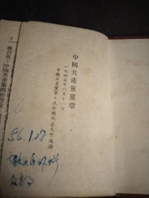 中国共产党党章.1945年6月11日中国共产党第7次全国代表大会通过.竖排繁体字，中国共产党章程1956年，中国共产党章程（袖珍普及本1966年），中国共产党章程附毛主席和林副主席1969，4本