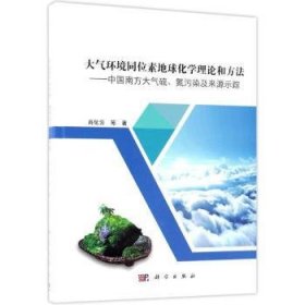 大气环境同位素地球化学理论和方法——中国南方大气硫、氮污染及来源示踪