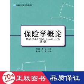 保险学概论（第2版） 管理制度表格 王健康