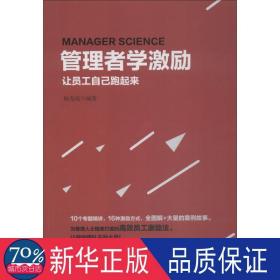 管理者学激励：让员工自己跑起来