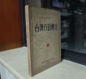 50年代台湾省地域文化--台湾调查资料系列--《台湾行政概况》--大缺品--虒人荣誉珍藏