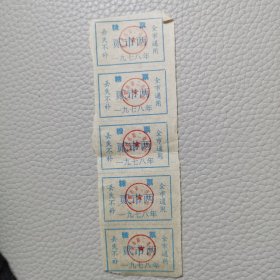 沈阳市糖票1978年