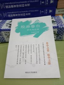 胶原蛋白研究与应用