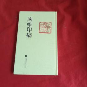 国维印稿（全新未拆封）