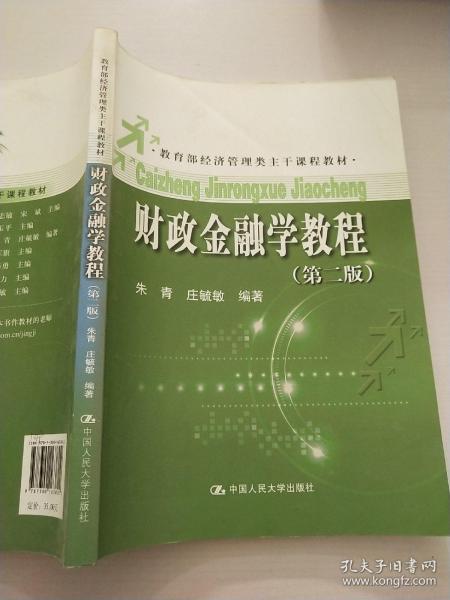 财政金融学教程（第二版）