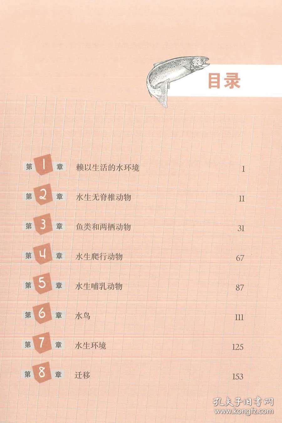 【全新正版】插图本地球生命史丛书：水生动物生存史