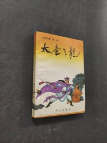 太苍之龙