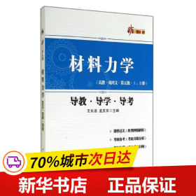 材料力学（高教·刘鸿文·第五版·1，2册 导教·导学·导考）