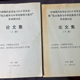 中国现代史学会2015年年会暨抗日战争与中华民族伟大复兴学术研讨会论文集 战时华北中共区域女性身体与政治联合国战争罪行委员会的设立与战后审判 关于全面抗战初期的国共合作问题 抗战初期国民党政策的演变与第2次国共合作的形成918前后中共关于资产阶级的理论演变浅析抗战时期河南国统区棉纺织业研究20世纪30 40年代西南地区桐油业调查资料研究 抗战时期贵州的难民救济活动晋察冀抗日根据地反敌伪自首斗争述略