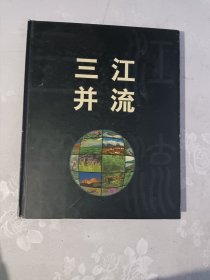 三江并流