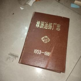 株洲冶炼厂史：（株洲冶炼厂志1953-1980         10本合售