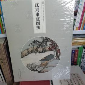 沈周东庄图册/与古为徒历代名画临摹系列