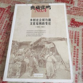 典藏张鸣4 乡村社会权力和文化结构的变迁1903-1953