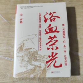 浴血荣光（全新再版）