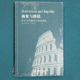 抽象与移情：对艺术风格的心理学研究