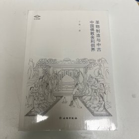圣物制造与中古中国佛教舍利供养