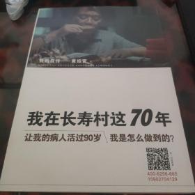 我在长寿村这70年 我的自传——黄绍雷