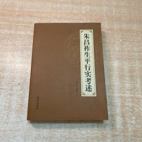 朱昌祚生平行实考述