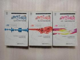 物理马戏团：运动学和声学问题 热力学和流体问题 光学、电磁学和视觉问题（三册合售）