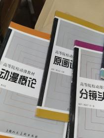 高等院校动漫教材：【动漫概论、原画设计、分镜设计稿、动漫动物设计、动漫剧本创作5本合售】