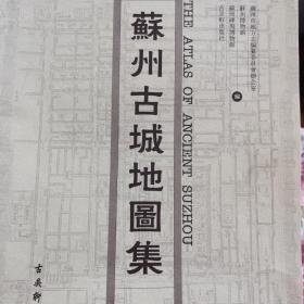 苏州古城地图集（不含地图，仅小册子）