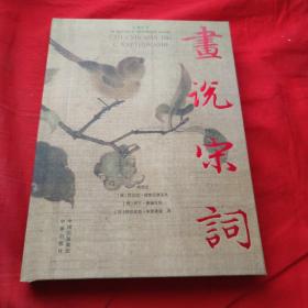 画说宋词（汉俄对照）
