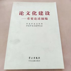 论文化建设：重要论述摘编