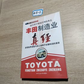 豐田制造業(yè)真經(jīng)