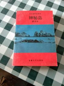 神秘岛(新译本)