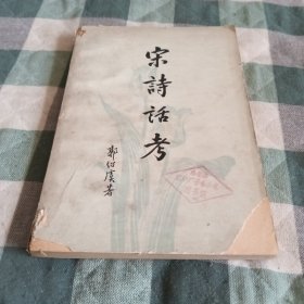 宋诗话考
